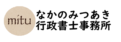 なかのみつあき行政書士事務所